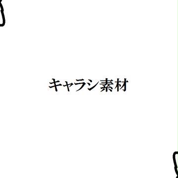 【Ｐ×僕】キャラシ素材【公式】