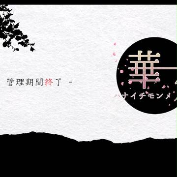 【華一匁】管理期間終了【お知らせ】