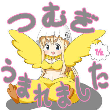 生まれたてのつむぎ