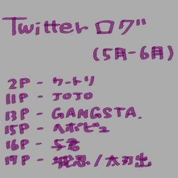 Twitterログ[6]