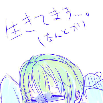 【愛街】生きてます