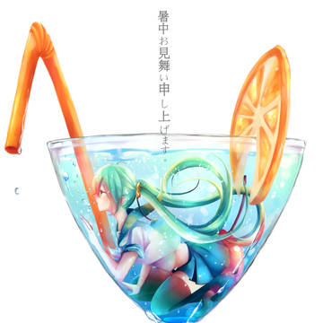 いい夏を