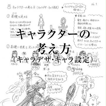 【プチ講座】その14／キャラクターデザインの考え方