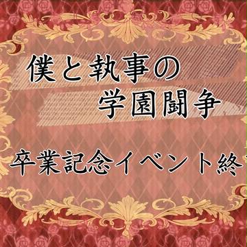 【塔学】卒業記念イベント終了【卒業記念】