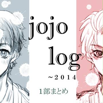 jojo log(1.6.7部)