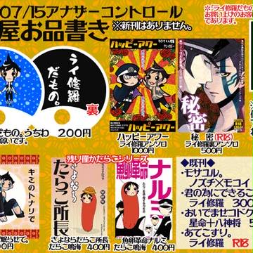 7/5アナザーコントロールお品書き