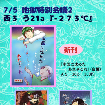 地獄会議２おしながき
