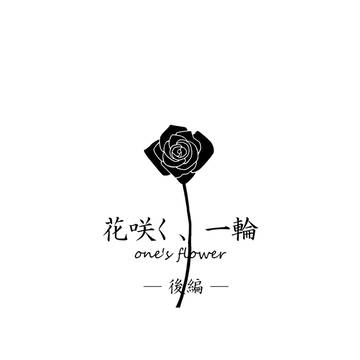 【御沢】花咲く、一輪・後編【サンプル】