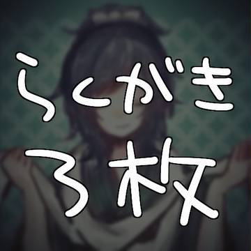 やすさだらくがき