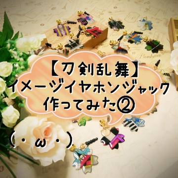【刀剣乱舞】イメージイヤホンジャック作ってみました②