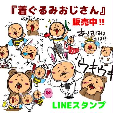 『着ぐるみおじさん』LINEスタンプ販売中！