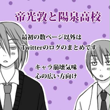 帝光敦と陽泉高校＋ログまとめ
