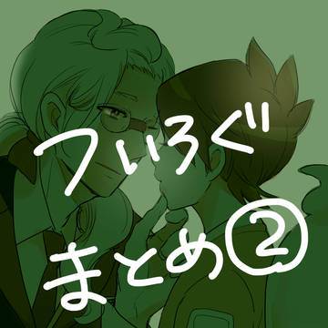 おっちおまとめ②