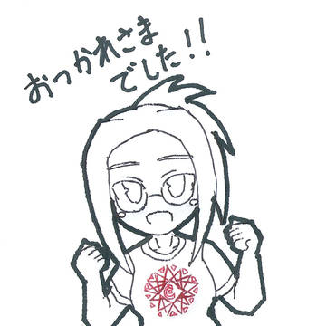 おつかれさまでした!