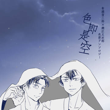 【留文色彩アンソロジー】色即是空【サンプル】