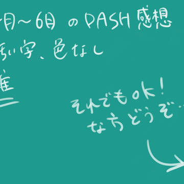 だっしゅ感想まとめ(201504~06)