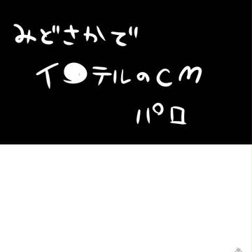 腐ペダ・みどさかでイ●テルのCMパロ