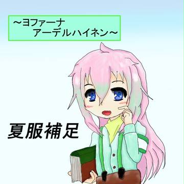 【PHE】ヨファーナ　～夏服補足～
