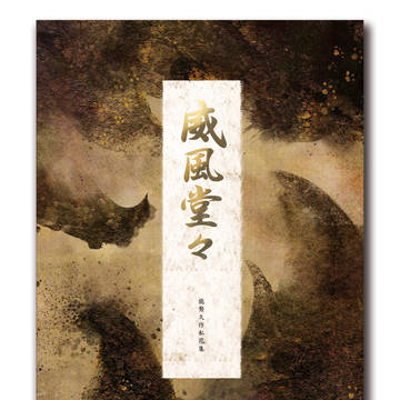 能勢久作アンソロジー威風堂々　頒布します
