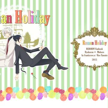 【復活祭・改 と56b】Roman Holiday 白骸