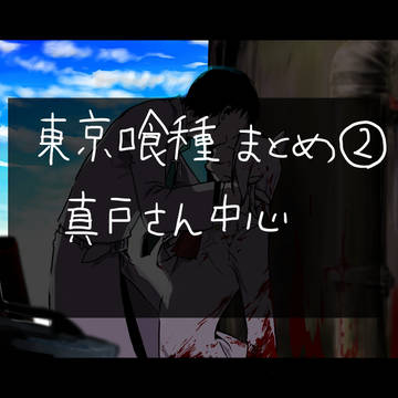 真戸さんまとめ