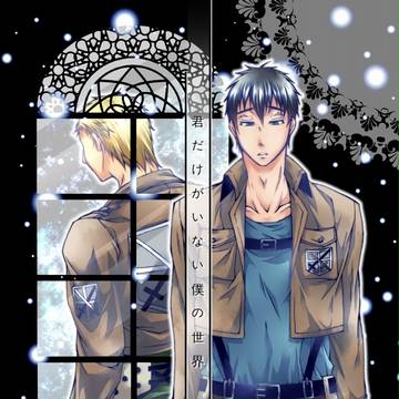 【壁博７ 新刊】君だけがいない僕の世界