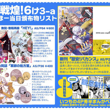 戦煌6新刊サンプルと頒布リストとらくがき寄せ集め