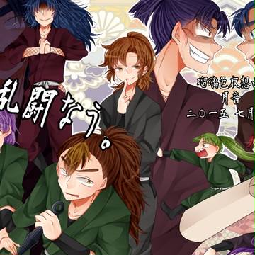 大乱闘なう。＜サンプル＞