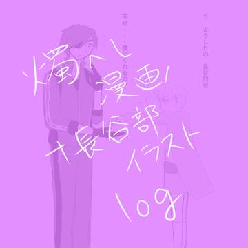 twitterまとめ【燭へし＋長谷部ログ】