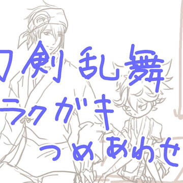 【刀剣乱舞】とうらぶラクガキ詰め合わせ