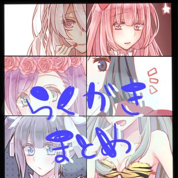 *ラブライブ+ジャンルごちゃ混ぜ落書きまとめ*