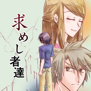 求めし者達　二話