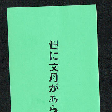 短冊 「世に文月のあらんことを」