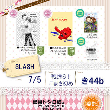 戦煌!6 おしながき