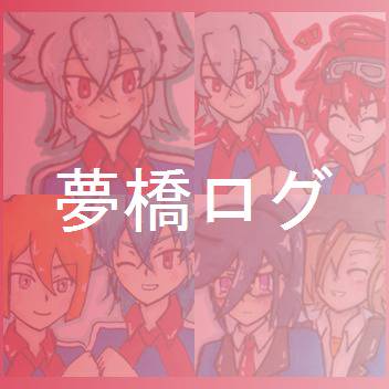 夢橋ログ