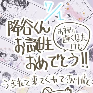｛降御｝降谷君おめでとう2｛♦腐｝