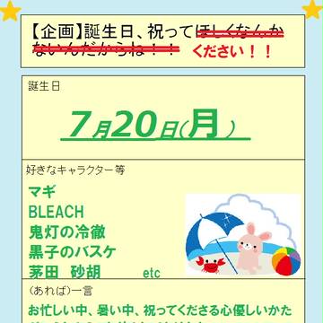 7月20日、誰か祝ってやってください！！！