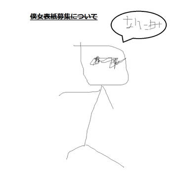 僕女表紙募集について