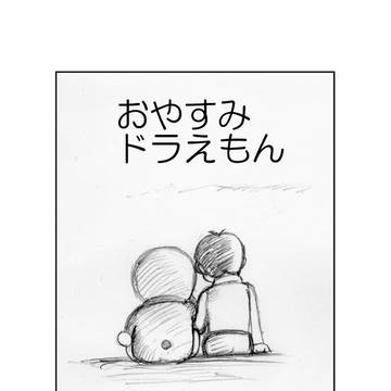 おやすみドラえもん