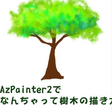 AzPainter2でなんちゃって樹木の描き方