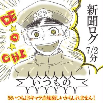 新聞事変ログ５