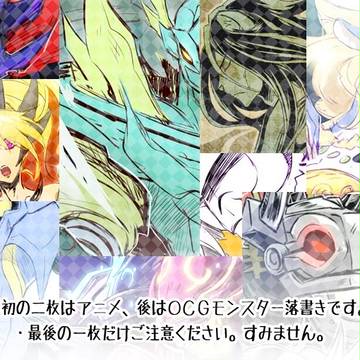 OCG落書き詰め＋a