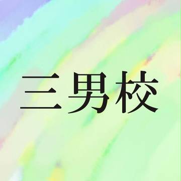 三男校落書き詰め