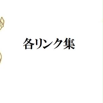 【Ｐ×僕】各リンク集【公式】