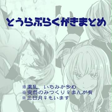 刀剣らくがきまとめ①