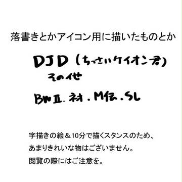 らくがき詰め合わせ