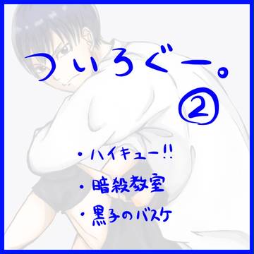 ついろぐー。②