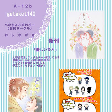 ガタケ140おしながき