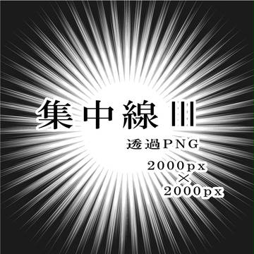 【素材】集中線③