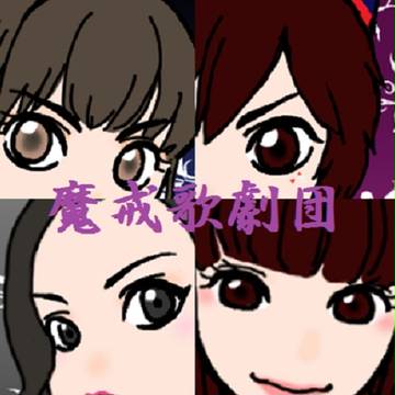 魔戒歌劇団